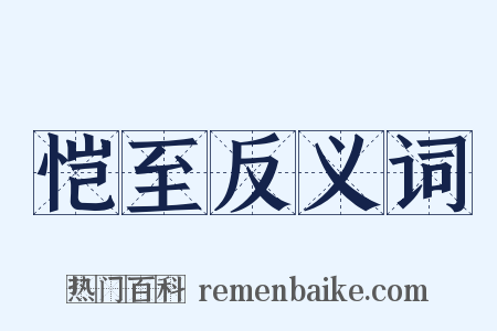恺至反义词是什么意思的图片